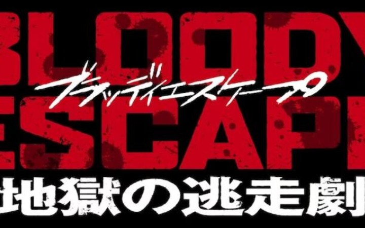 原创动画《BLOODY ESCAPE-地狱逃亡剧-》定档2024年春！PV公开